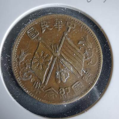 沼泽如烟--第960场 - 开国纪念币