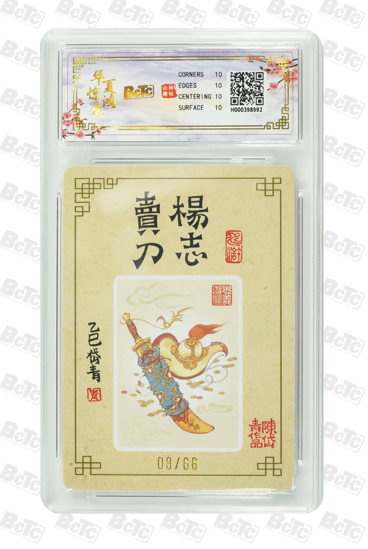 阳大大卡牌拍卖第94期（持续收拍品，周五晚上九点截拍，进群福利早知道） 【亲签爆金】山河潮玩联名礼盒 华夏惊鸿录项目特卡 陈岱青 作品：杨志卖刀 08/66