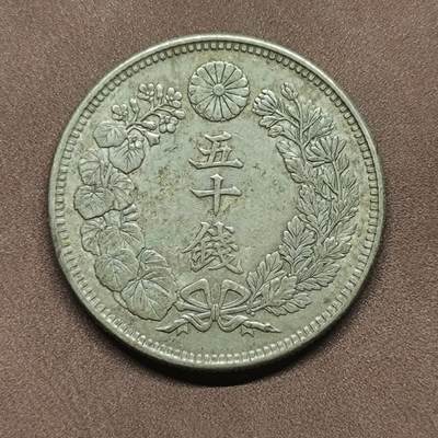 【日月同辉 第2场】无买家佣金 世界钱币 银币 - 大正五年日本五十钱银币