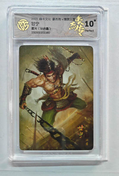 丫丫卡拍第25期（1月16日22点截拍） - 焱卡燎原三国 豪杰传《孙启鑫》甘宁 星光10星