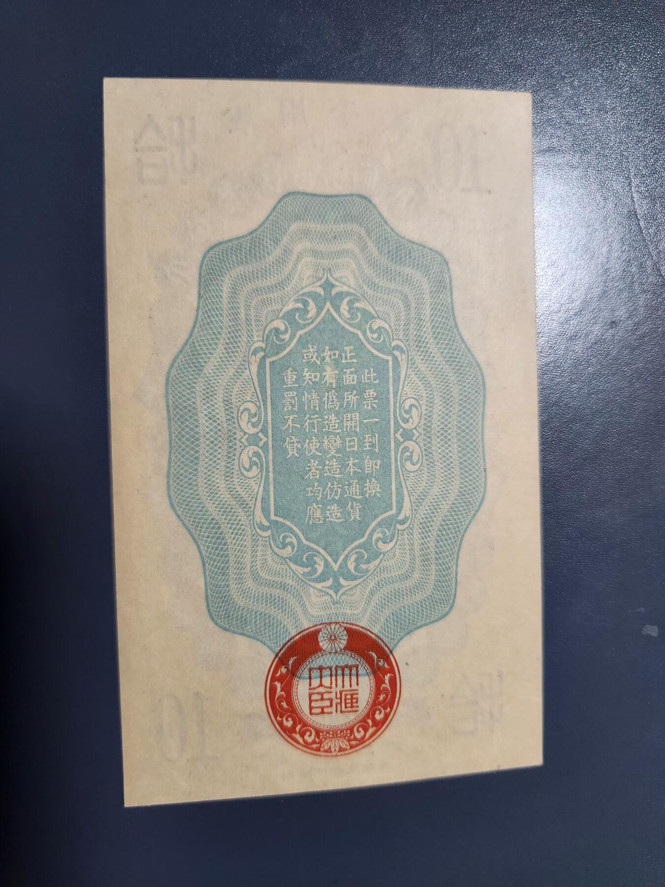 1月13号晚上8点 外国纸币自动截拍第8场 昭和军票10钱新品