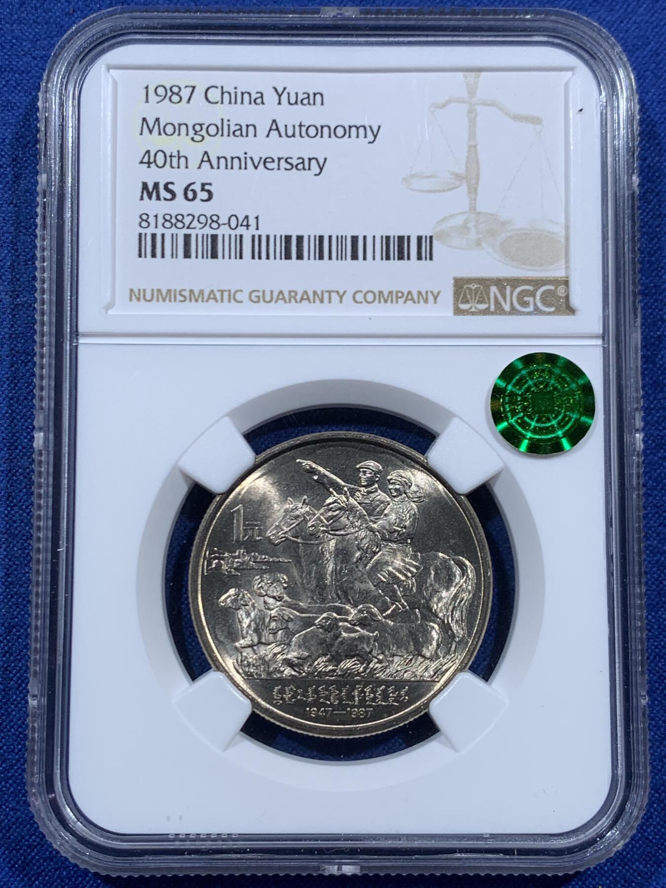 《竞宝斋》第457场 周日，周一，周二   3场连拍 （全场包邮）欢迎送拍 NGC MS65 内蒙古自治区1987年成立四十周年纪念币