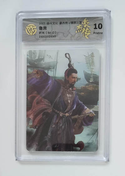 丫丫卡拍第25期（1月16日22点截拍） - 焱卡燎原三国 豪杰传《巴丁》鲁肃 折光10G