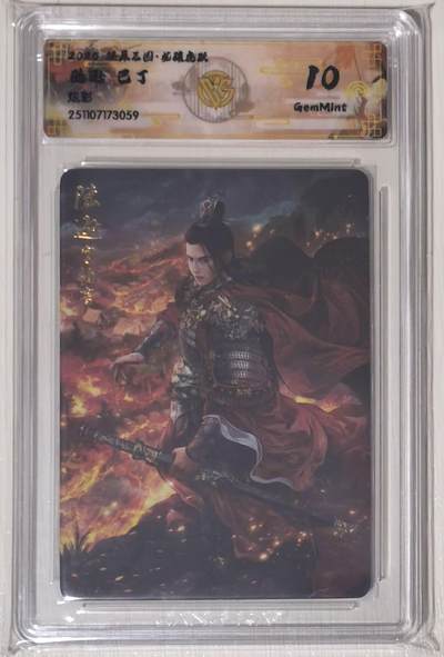 亡灵潮玩 马年第二场 2月3日 晚8点截拍 - 燎原三国龙骧虎跃巴丁陆逊炫彩10G