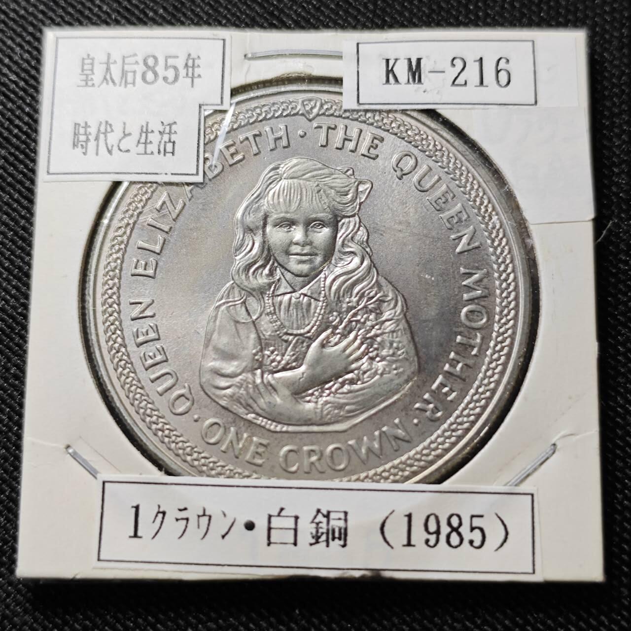 KK钱币收藏小铺  第400期  百期特拍（四拍之四）2月预留时间 周末发货  1985马恩岛1克朗纪念币