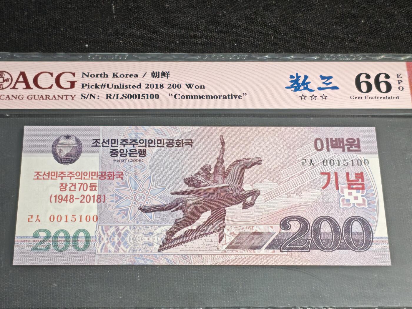 刘世昌艺术品销售中心～虎踞龙蟠*金杨在线联拍群第515期 朝鲜2018年200元（爱藏评级 66E 号码：R/LS 0015100）1枚。