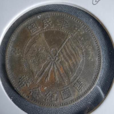 沼泽如烟--第960场 - 开国纪念币