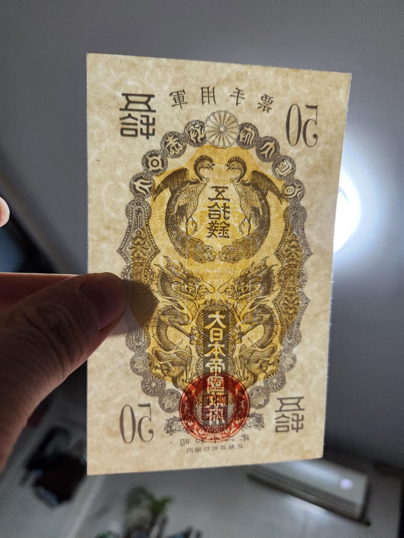 1月13号晚上8点 外国纸币自动截拍第8场 昭和军票50钱极美品