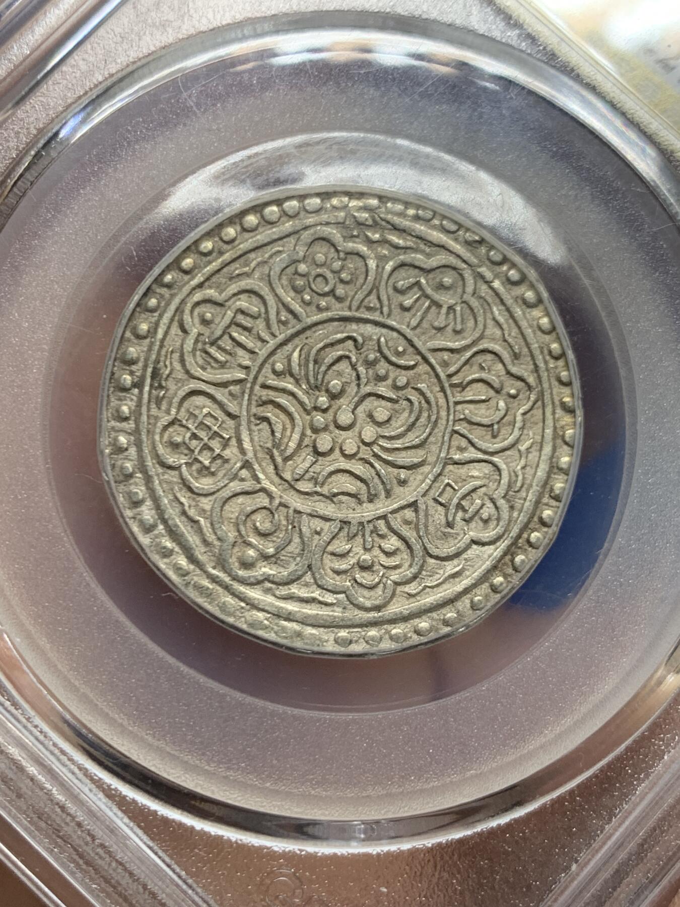 《竞宝斋》第457场 周日，周一，周二   3场连拍 （全场包邮）欢迎送拍 北京公博 AU58 西藏 1912-30 章嘎噶布银币 深打品相极佳 背面支撑有磕