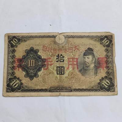 PCAI钱币  12-706  票据专场 - 军票拾圆