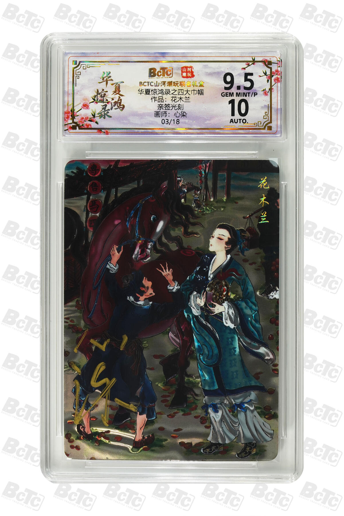 阳大大卡牌拍卖第94期（持续收拍品，周五晚上九点截拍，进群福利早知道） 【亲签光刻】山河潮玩联名礼盒 华夏惊鸿录之四大巾帼 心染 作品：花木兰 03/18