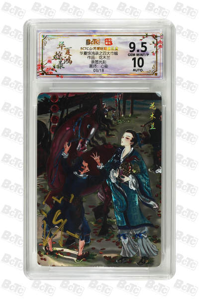 阳大大卡牌拍卖第94期（持续收拍品，周六晚上九点截拍，进群福利早知道） - 【亲签光刻】山河潮玩联名礼盒 华夏惊鸿录之四大巾帼 心染 作品：花木兰 03/18