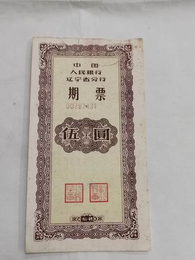 PCAI钱币  12-706  票据专场 - 辽宁区票