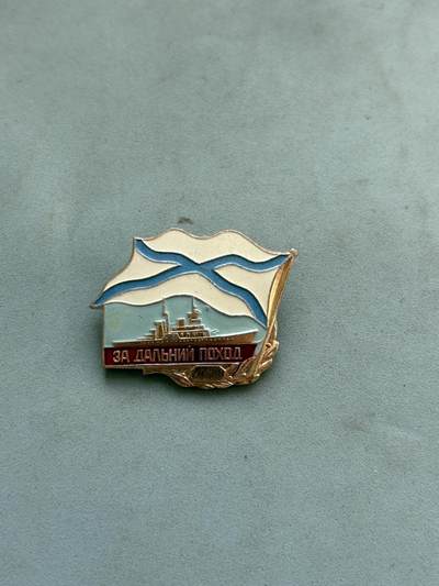 盛世勋华——号角文化勋章邮票专场拍卖第299期 - 俄罗斯海军「远洋远航」证章，授予参与远洋/特殊军事航行的俄罗斯海军现役/退役军人，包括水面舰艇、潜艇部队的全体船员，以及随舰实习、临时配属人员。