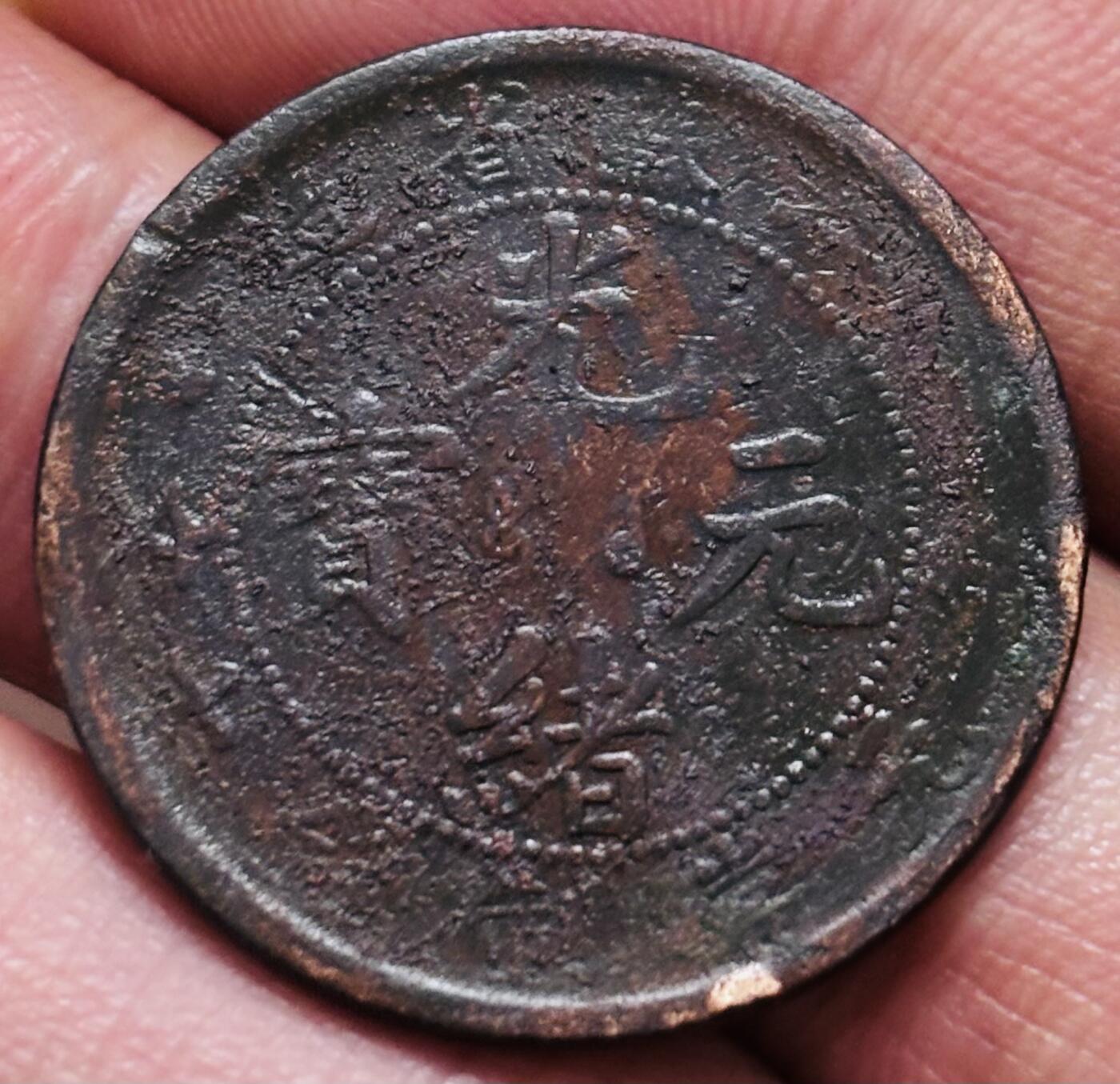 文馨钱币收藏 2026新年第三场（第 289 场）【长期接代拍品】 光绪元宝铜元，江苏龙，有保养油