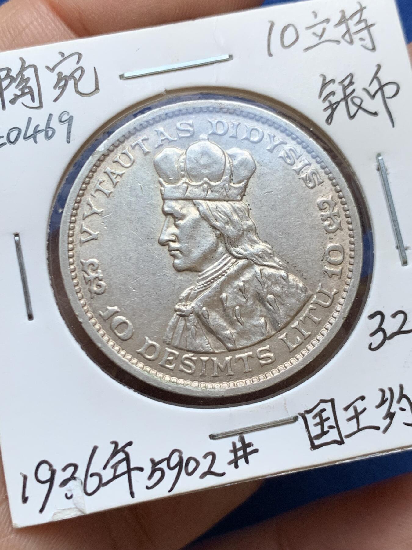 《竞宝斋》第457场 周日，周一，周二   3场连拍 （全场包邮）欢迎送拍 立陶宛 1936年 10立特 银币 正面为约纳斯国王像 温润黄油光 细节一流 经典品种