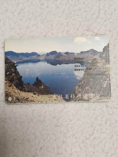 易卡拍卖第69期 - 长白山天池。（大卡）品相如图所示！（全场手机卡都是卡友出品。本人爱心义拍。）