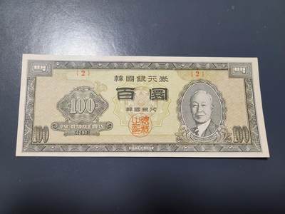 1月13号晚上8点 外国纸币自动截拍第8场 - 韩国100元 2号券 近新极美品