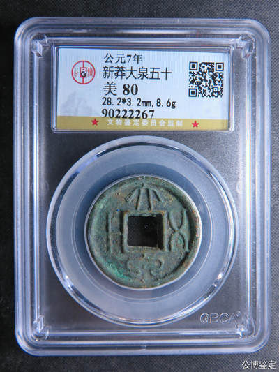 8.6克大泉五十 总部90开头老盒子 - 8.6克大泉五十 总部90开头老盒子