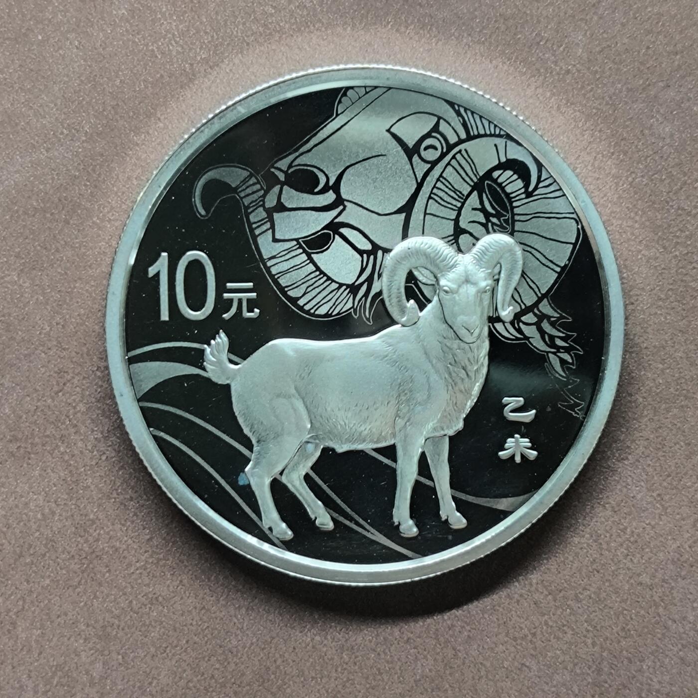 【日月同辉 第2场】世界钱币 银币 2015年乙未羊年生肖银币