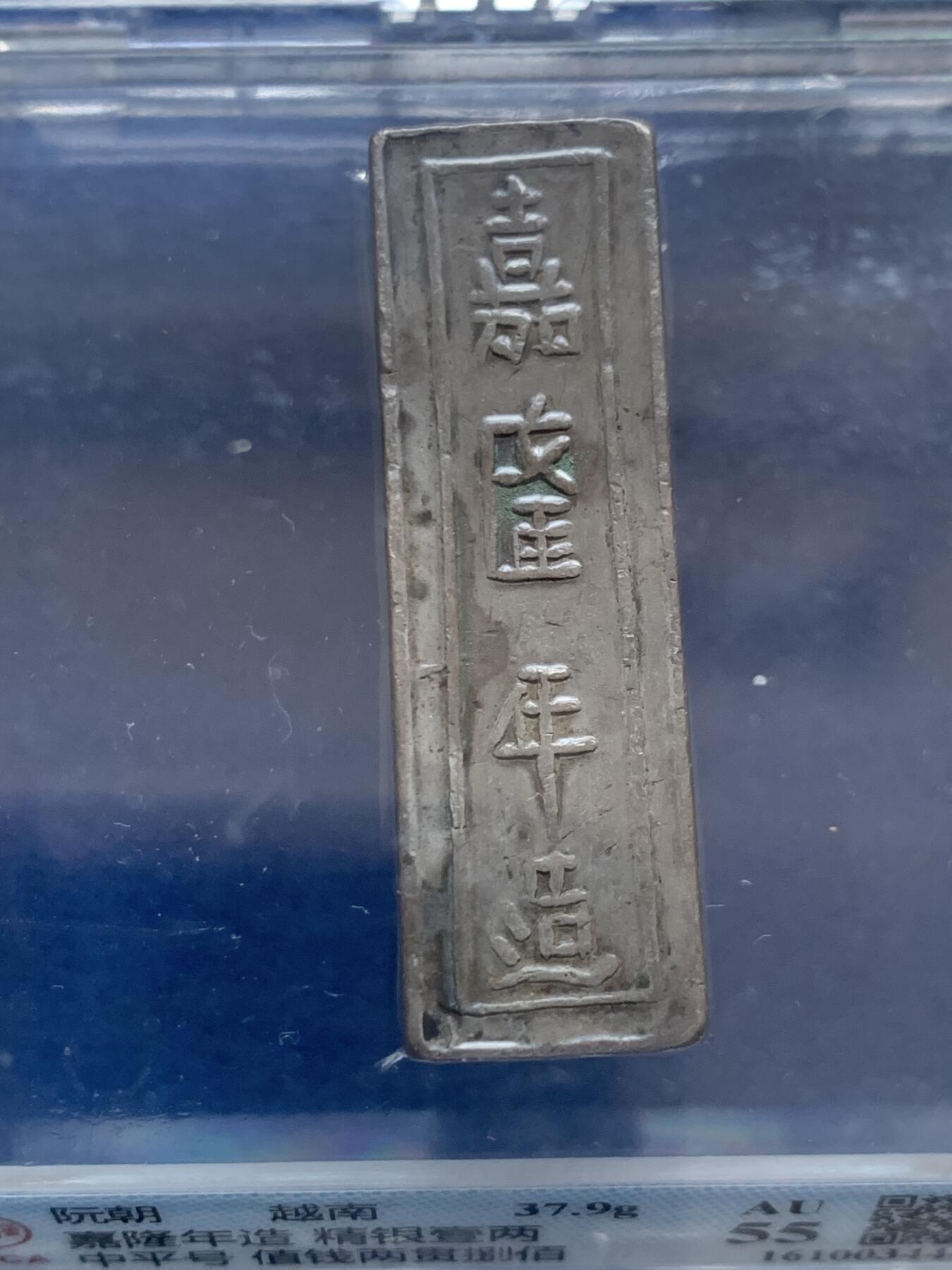 《竞宝斋》第457场 周日，周一，周二   3场连拍 （全场包邮）欢迎送拍 公博 AU55 安南银条，越南阮朝嘉隆年造，精银一两，中平号，值钱贰贯捌佰。大清嘉庆年间流通货币。原汁原味一眼大开门，流通美品。