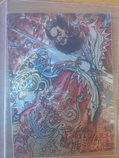 阳大大卡牌拍卖第93期（持续收拍品，周五晚上九点截拍，进群福利早知道） - 【限编】卡德曼 不二猿 天师镇五毒 33/36