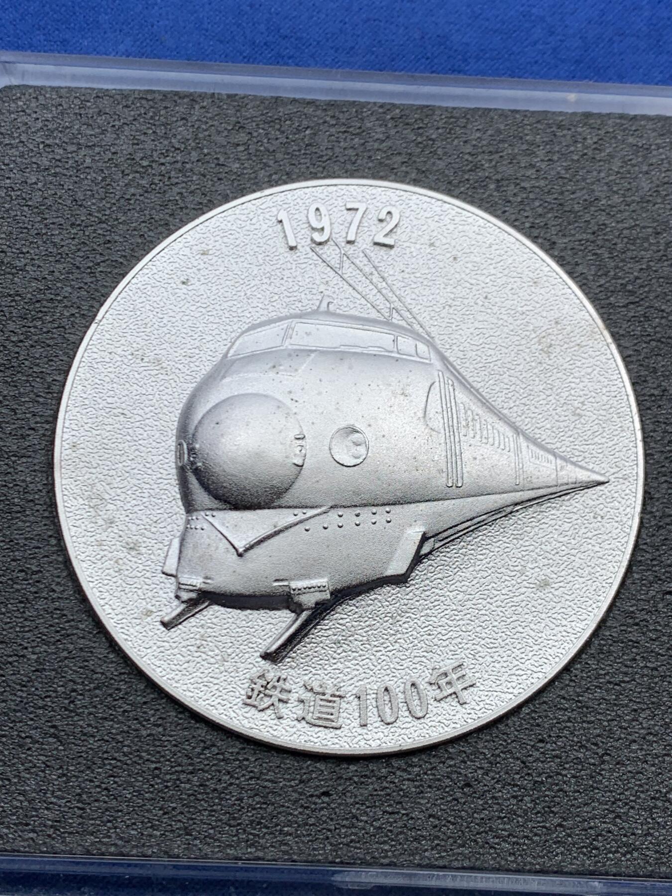 《竞宝斋》第457场 周日，周一，周二   3场连拍 （全场包邮）欢迎送拍 日本1972年明治五年国有铁道100年纪念章 39.3克 45.5mm