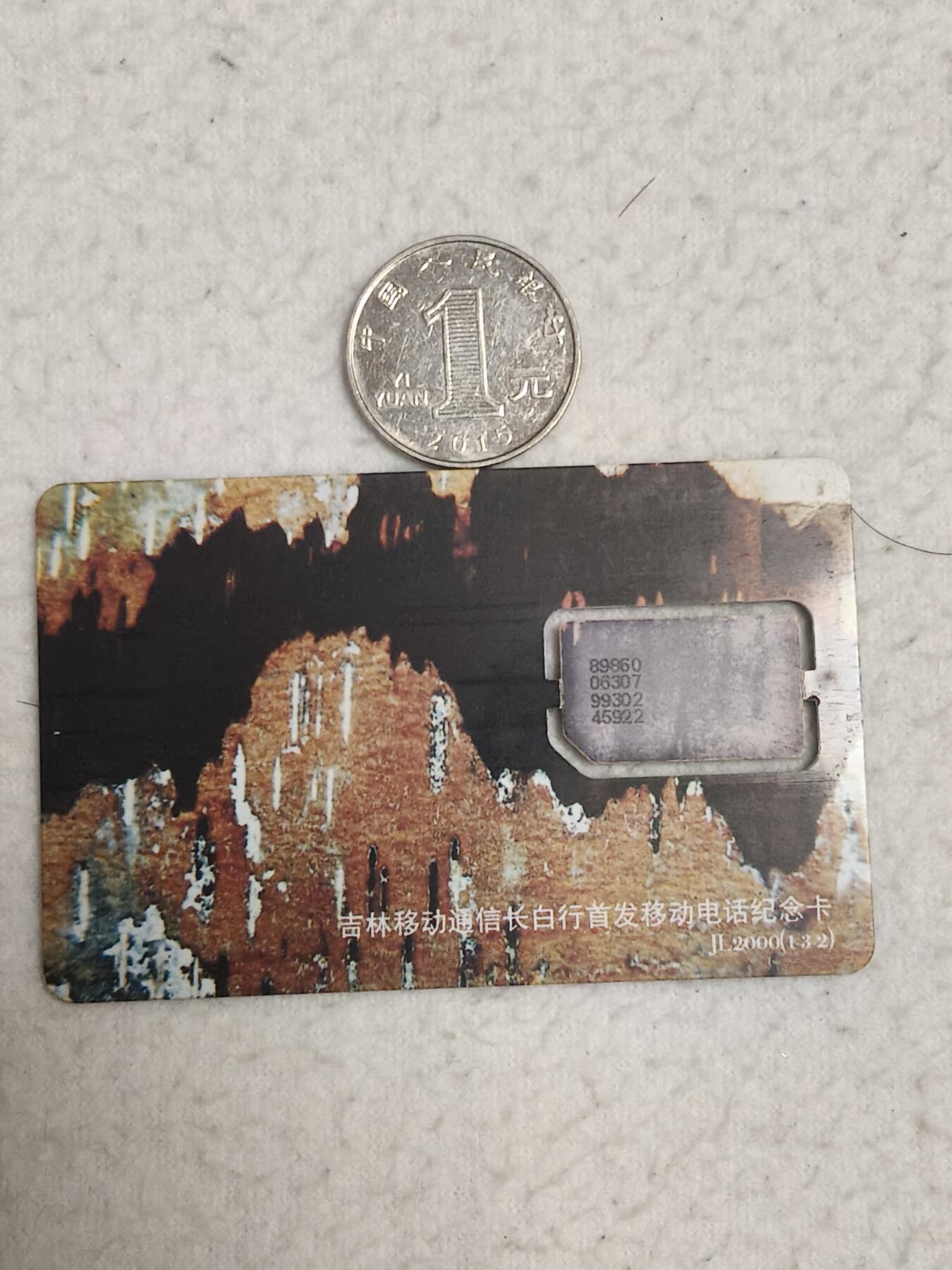 易卡拍卖第69期 吉林移动通信长白行首发移动电话纪念卡。（组芯）品相如图所示！（全场手机卡都是卡友出品。本人爱心义拍。）