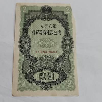 PCAI钱币  13-707  纸币专场 - 经济公债二元