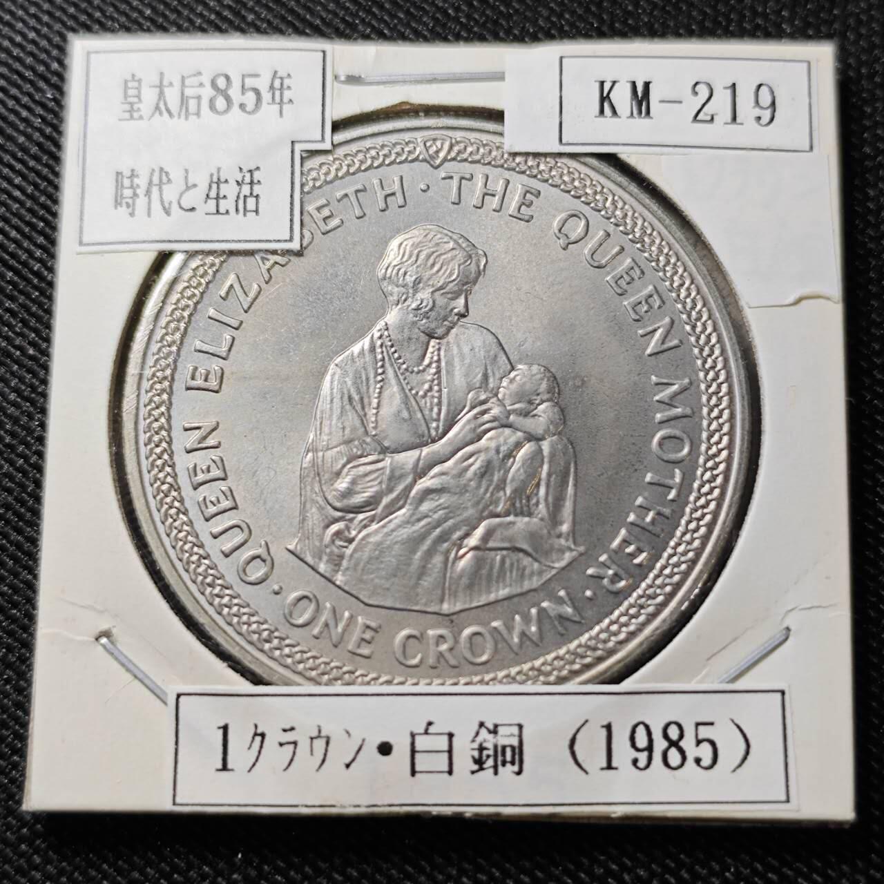 KK钱币收藏小铺  第400期  百期特拍（四拍之四）2月预留时间 周末发货   1985马恩岛1克朗纪念币