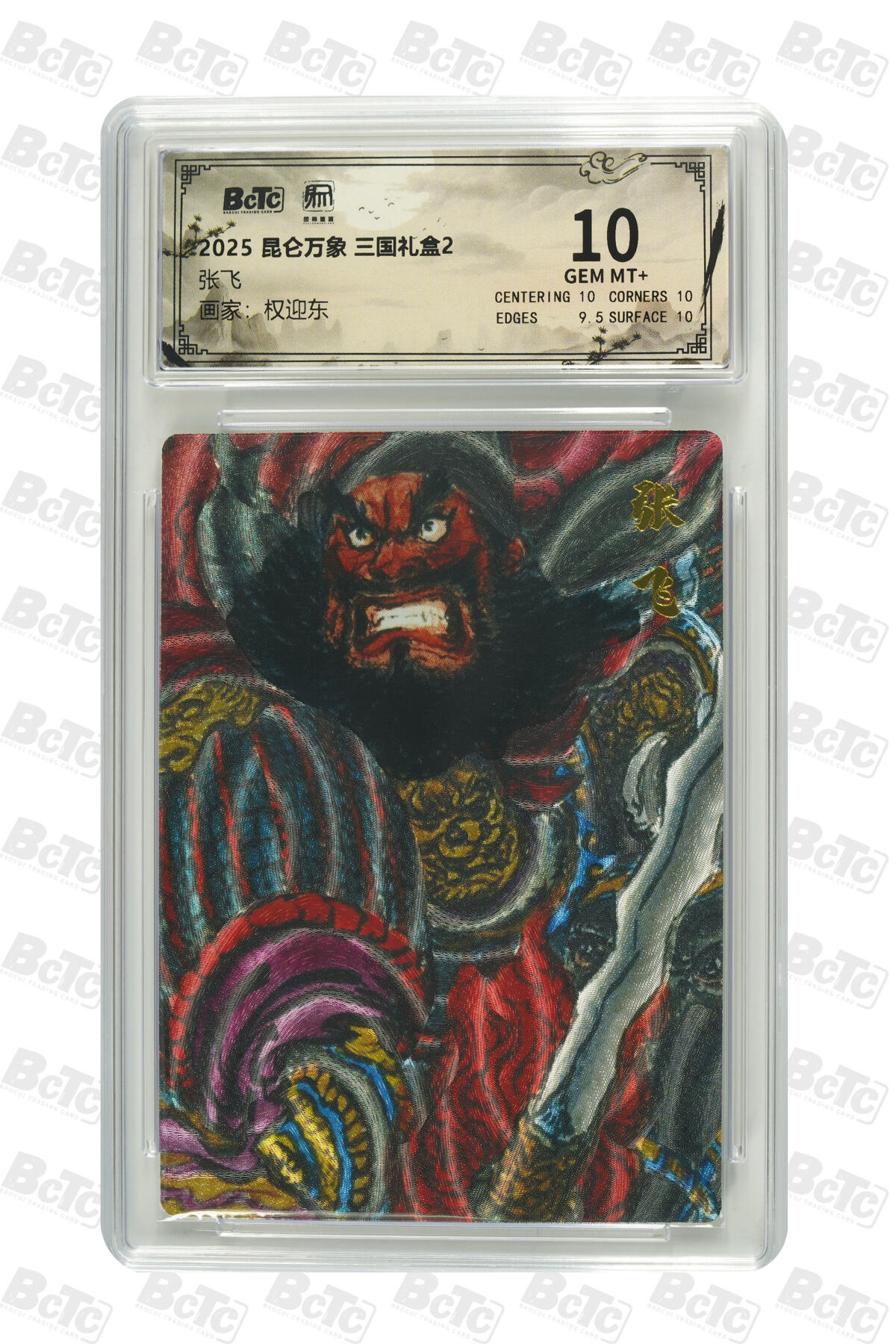 阳大大卡牌拍卖第94期（持续收拍品，周五晚上九点截拍，进群福利早知道） 【10分】昆仑万象 三国礼盒2 权迎东 张飞 