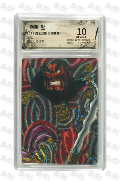 阳大大卡牌拍卖第94期（持续收拍品，周六晚上九点截拍，进群福利早知道） - 【10分】昆仑万象 三国礼盒2 权迎东 张飞 