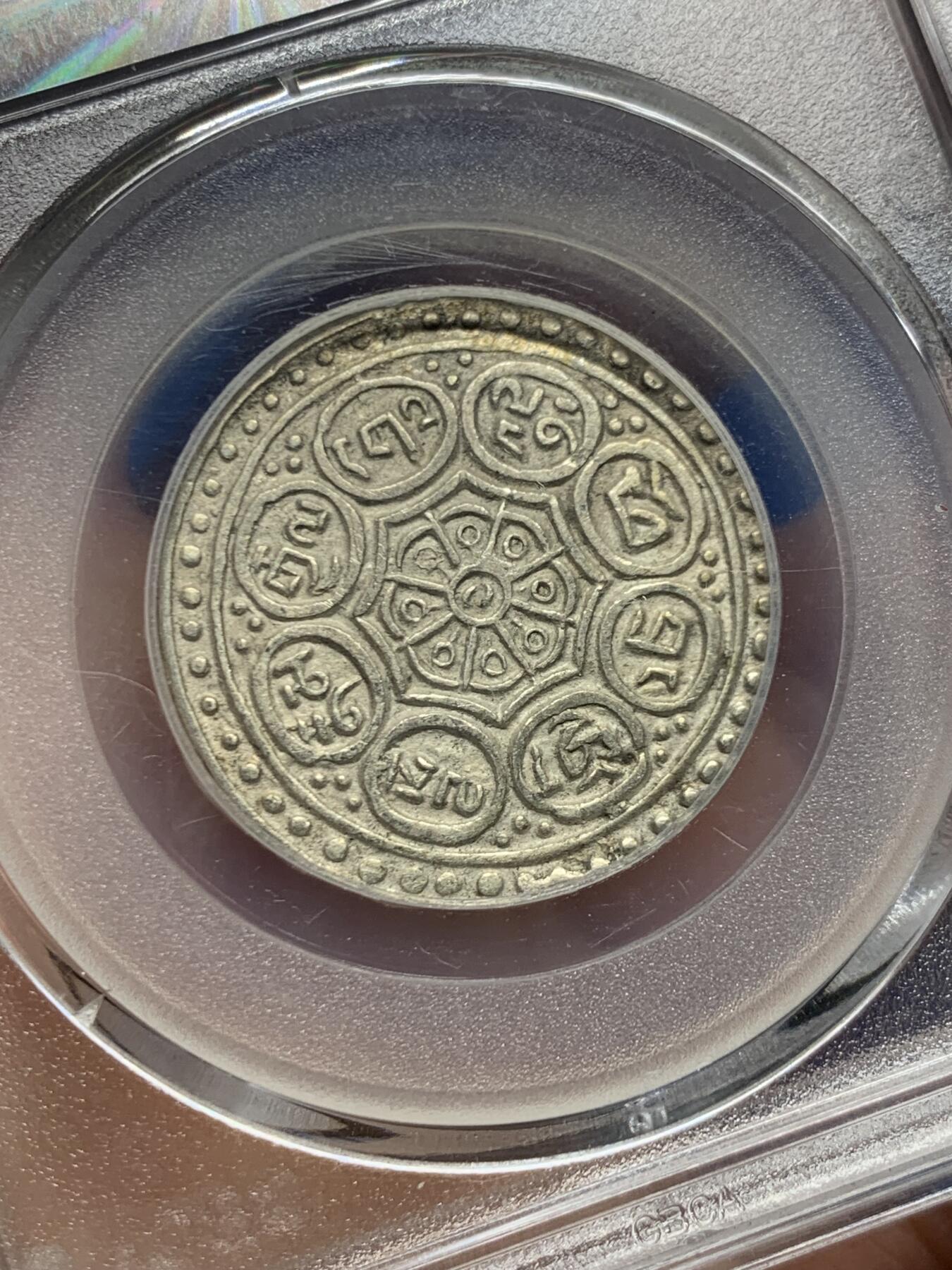 《竞宝斋》第457场 周日，周一，周二   3场连拍 （全场包邮）欢迎送拍 北京公博 AU58 西藏 1912-30 章嘎噶布银币 深打品相极佳 背面支撑有磕