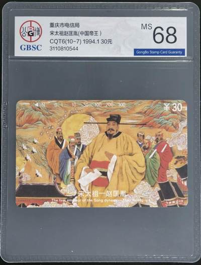 公藏第129期评级卡拍卖 - 重庆田村卡（中国十大帝王--宋太祖）一枚散卡，公博68分。