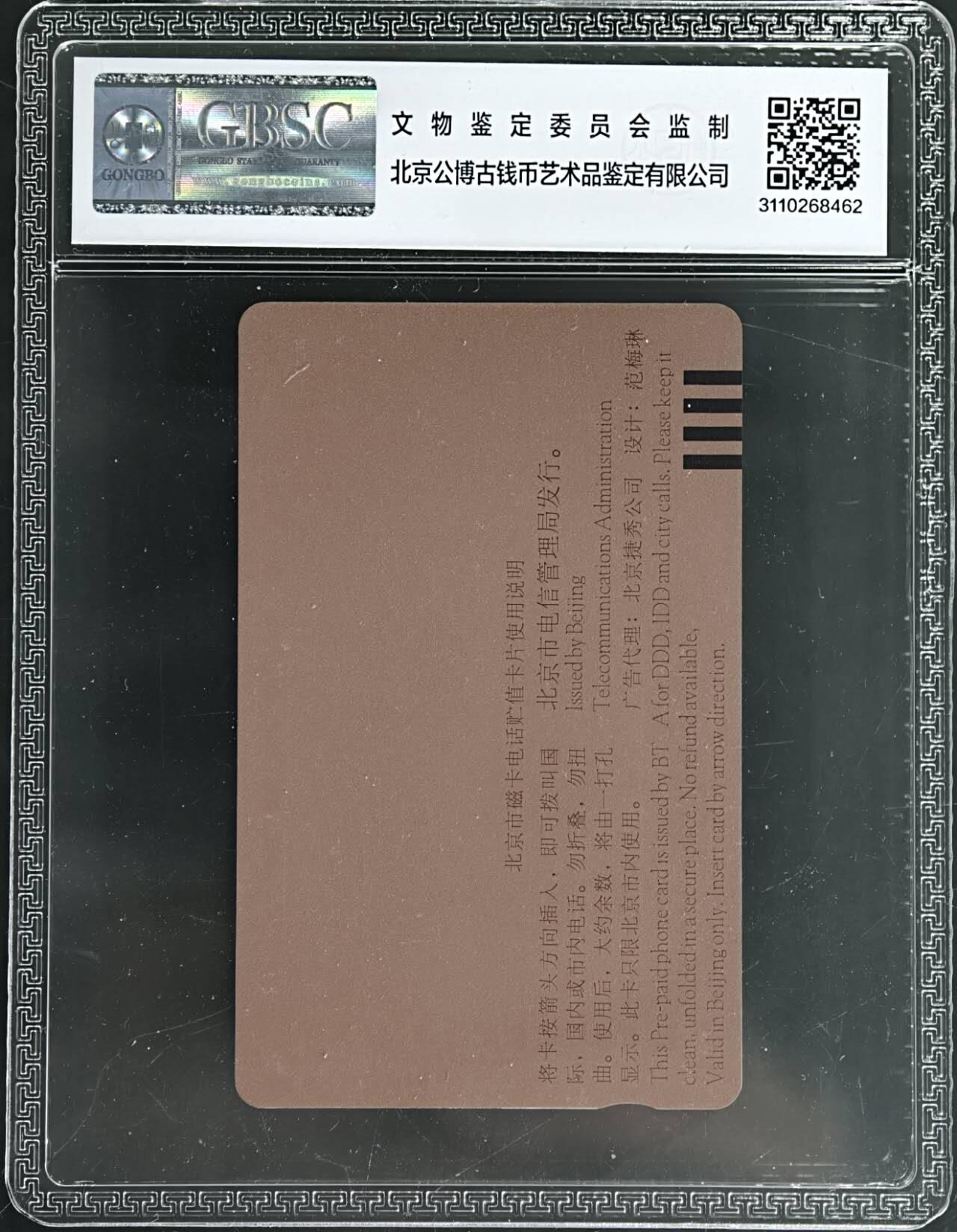 公藏第129期评级卡拍卖 北京田村卡（抗日战争胜利50周年）一全公博68分。