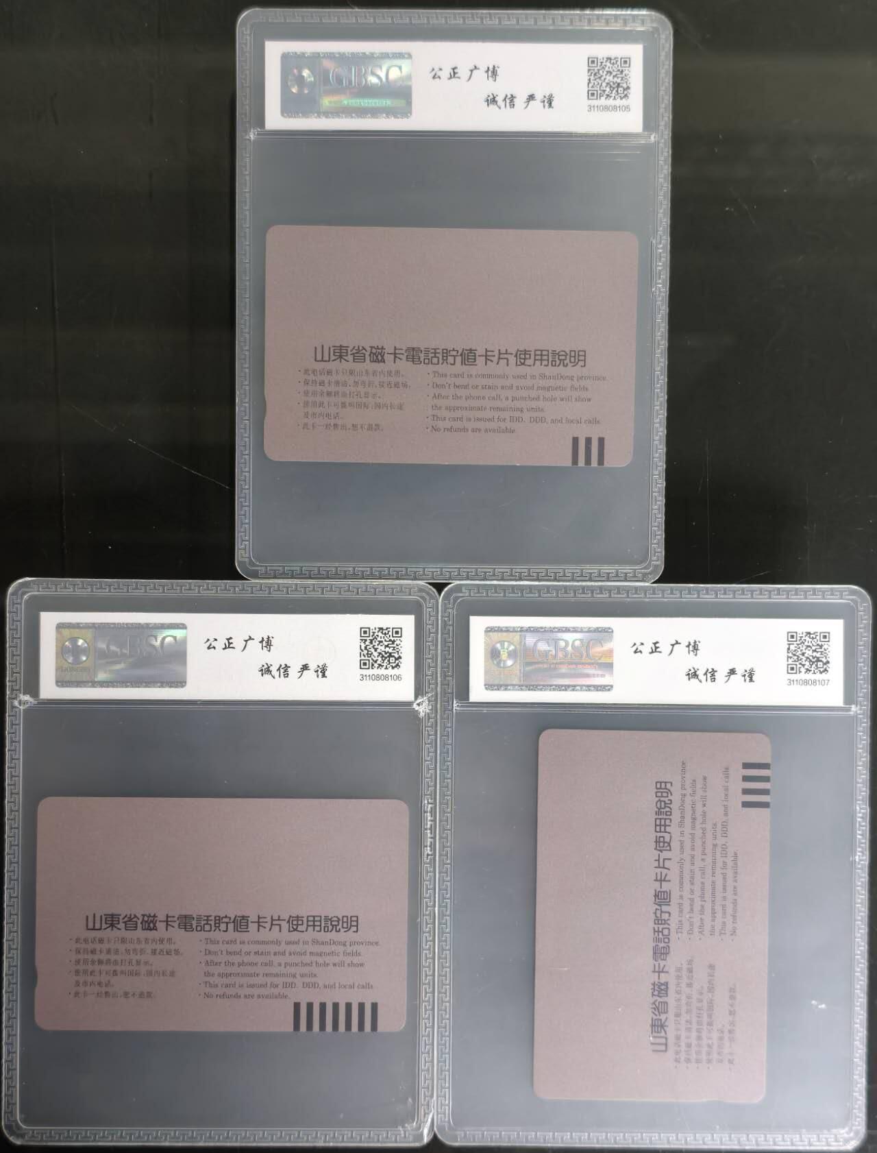 公藏第129期评级卡拍卖 山东田村卡（SD1  本地电话网纪念）3全公博68分。