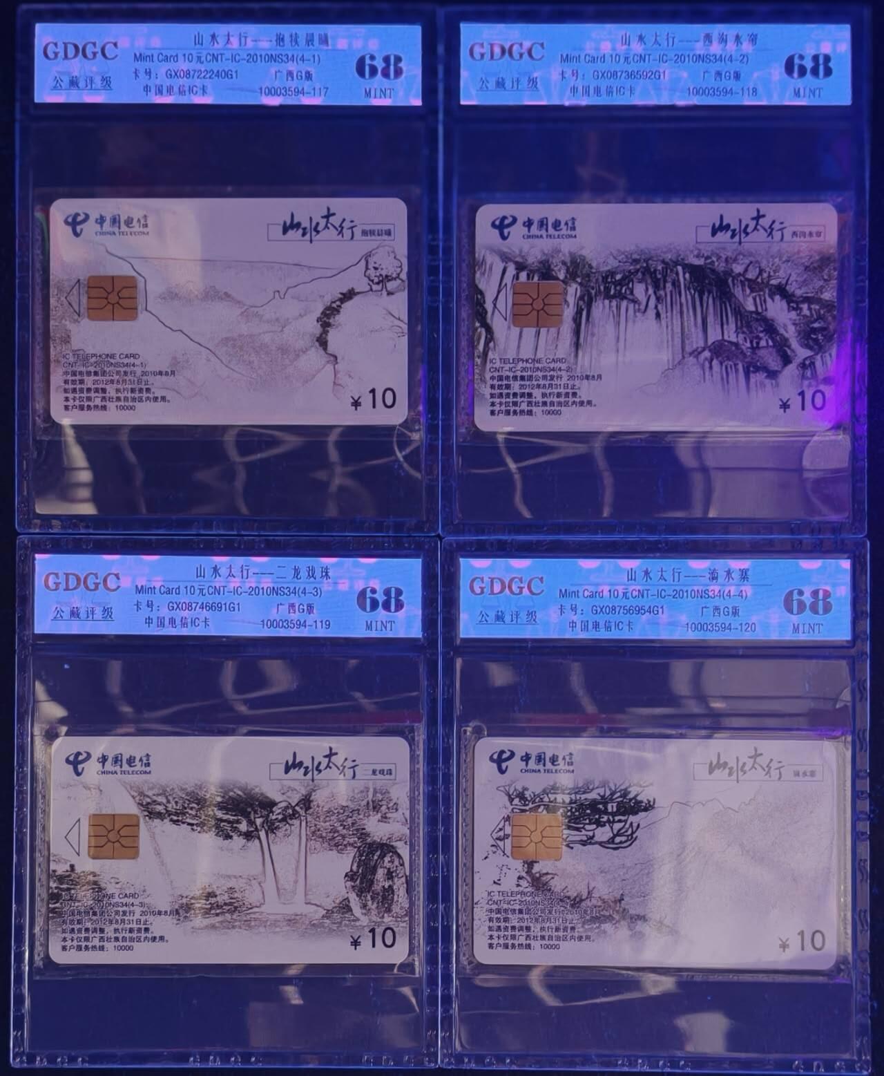 公藏第129期评级卡拍卖 电信IC卡（IC-2010NS34  山水太行）4全公藏原封套封装68分。公藏评级专业有卡号及防伪标。