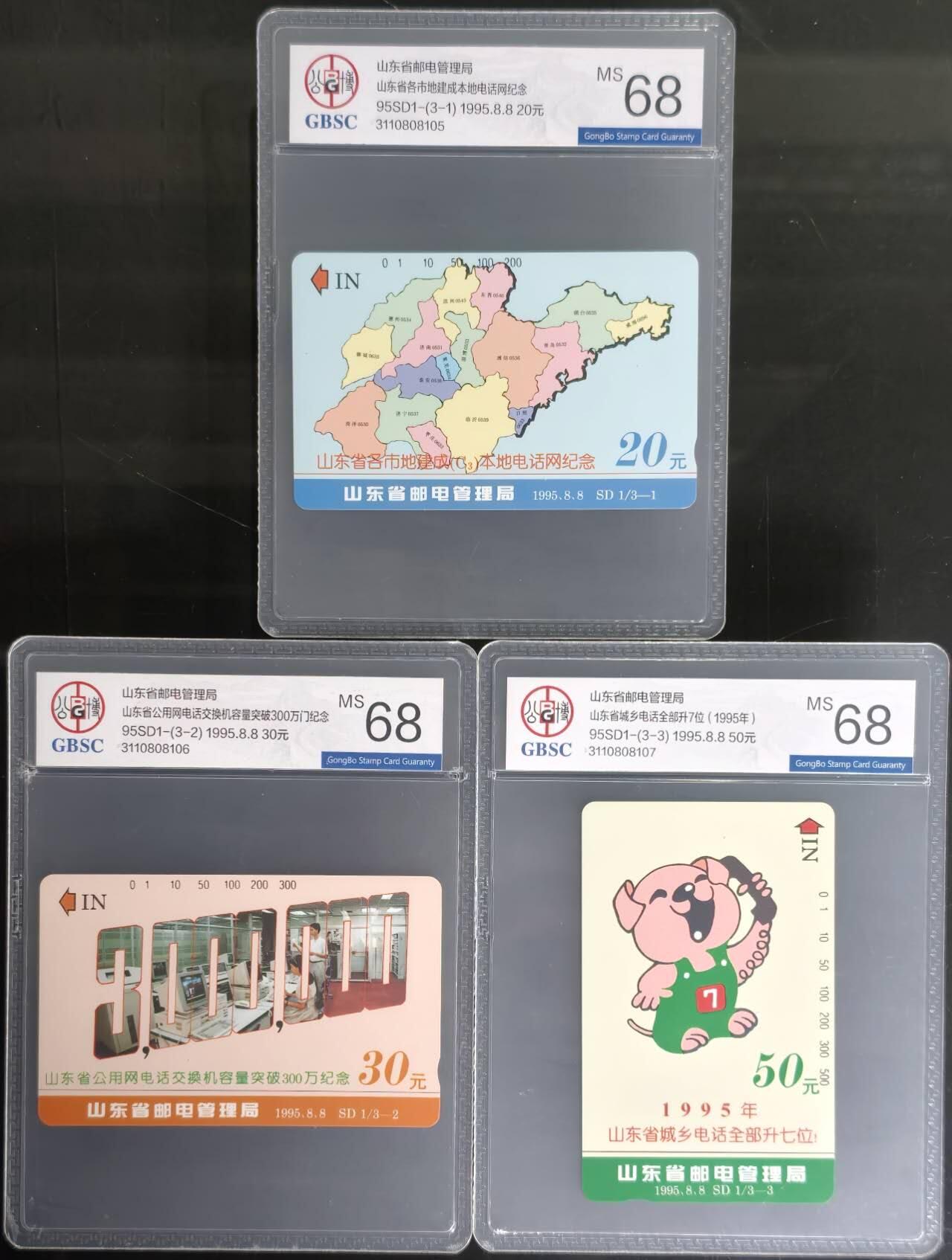 公藏第129期评级卡拍卖 山东田村卡（SD1  本地电话网纪念）3全公博68分。