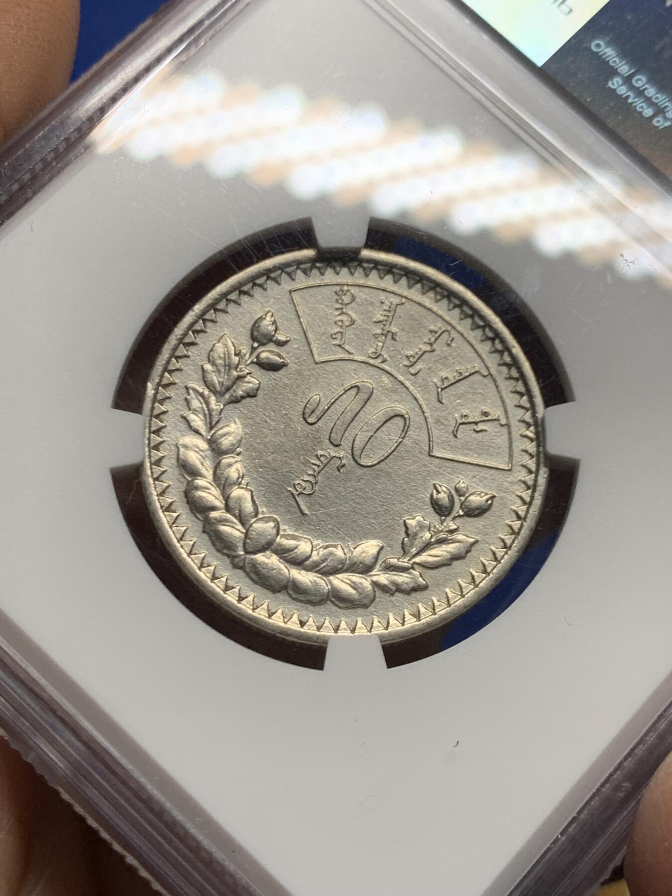 《竞宝斋》第457场 周日，周一，周二   3场连拍 （全场包邮）欢迎送拍 NGC AUD 蒙古1925年50蒙戈银币 字口清晰细节好