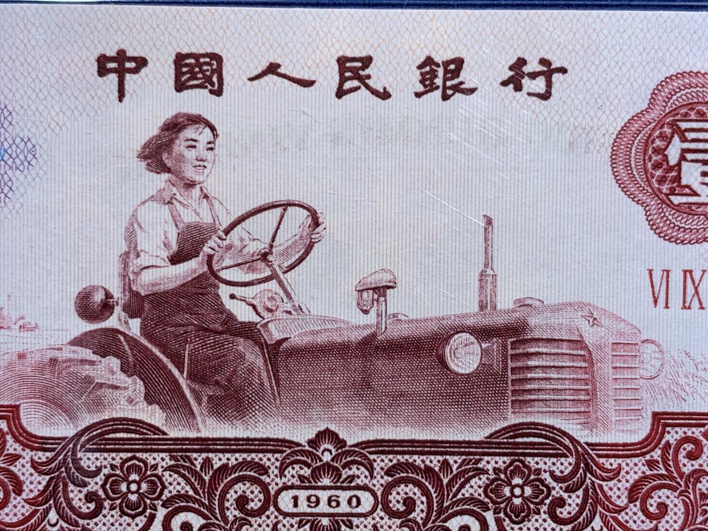 《竞宝斋》第457场 周日，周一，周二   3场连拍 （全场包邮）欢迎送拍 PMG 68EPQ 三版1960年壹圆纸币