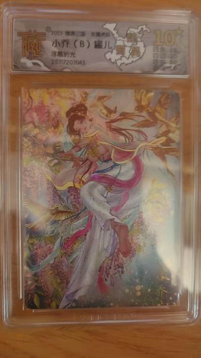 阳大大卡牌拍卖第93期（持续收拍品，周五晚上九点截拍，进群福利早知道） - 【10星】焱卡文化 燎原三国 龙骧虎跃 罐儿 小乔B 浮雕粗闪