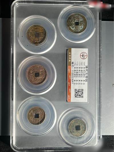 清五帝钱公博评级保真到代 - 清五帝钱公博评级保真到代