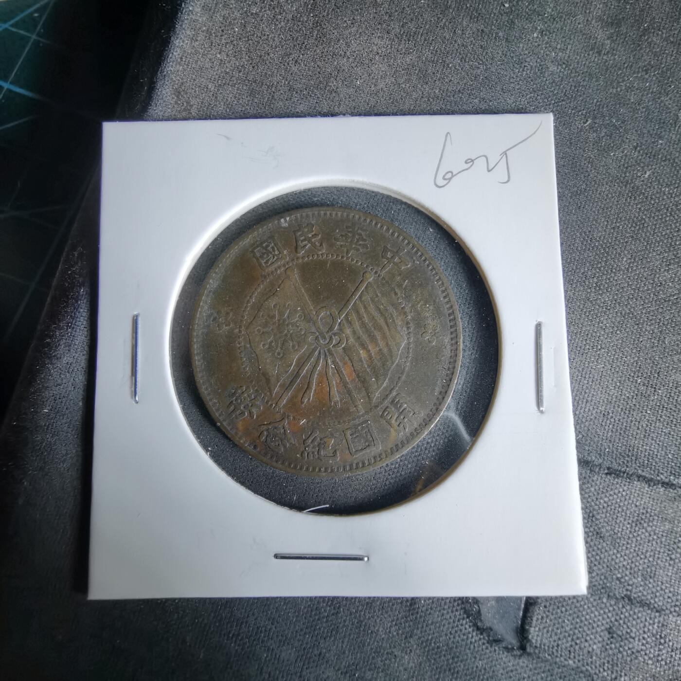 沼泽如烟--第960场 开国纪念币