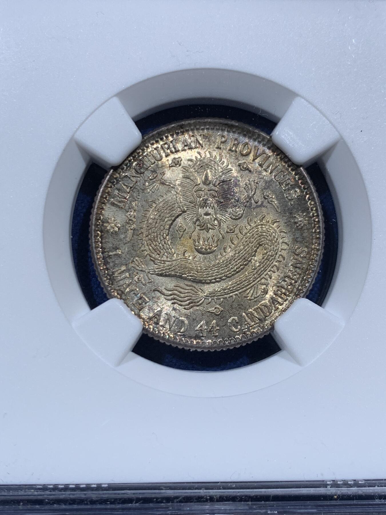 《竞宝斋》第457场 周日，周一，周二   3场连拍 （全场包邮）欢迎送拍 NGC UNC 东三省造宣统元宝 库平一钱四分四厘龙豪银币严评错杀 中心梅花无点版 原光全龙鳞