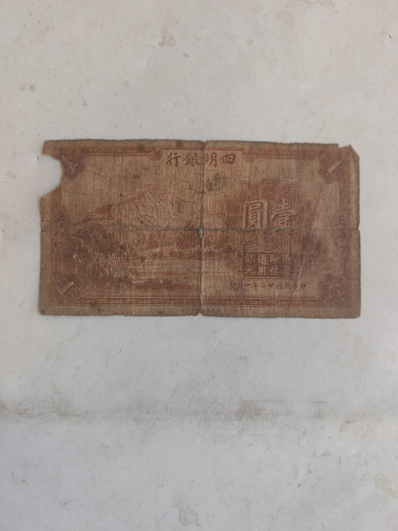 民国纸币12348 原票四明银行1元