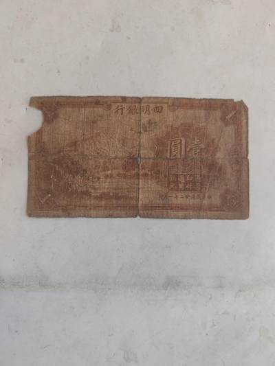 民国纸币12348 - 原票四明银行1元