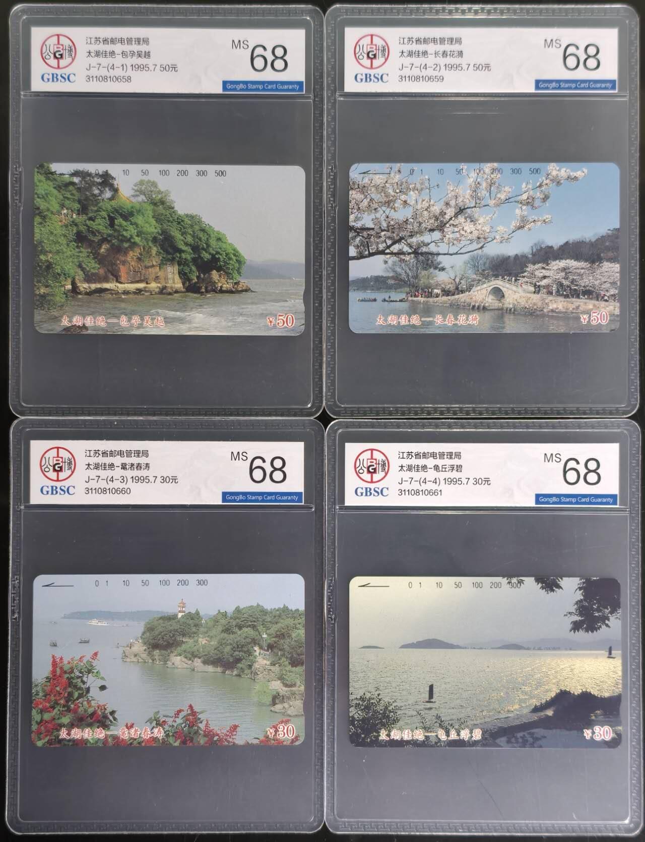 公藏第129期评级卡拍卖 江苏田村卡（太湖佳绝）4全公博68分。