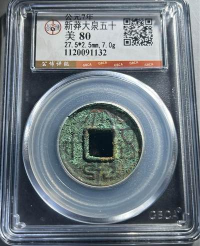 鸿运银币铜币艺术品专场13 - 新莽大泉五十厚板7.0克重公博80分