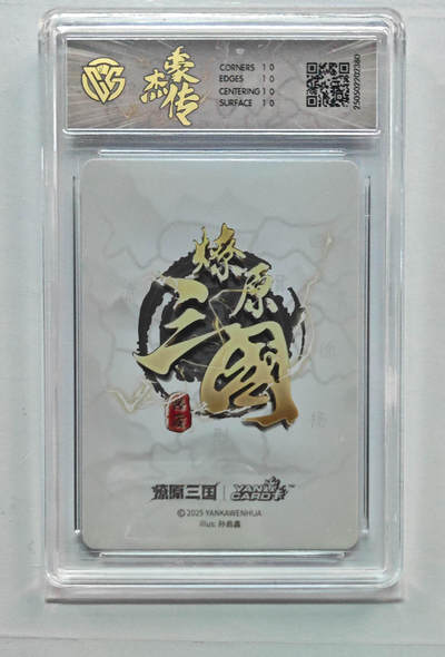 丫丫卡拍第25期（1月16日22点截拍） 焱卡燎原三国 豪杰传《孙启鑫》甘宁 星光10星