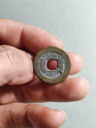 精品裸币 162:道光通宝宝源局